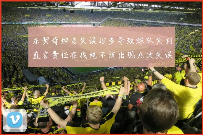东契奇坦言失误过多导致球队失利直言责任在我绝不该出现九次失误