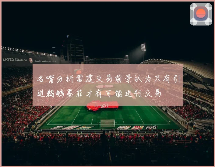 名嘴分析雷霆交易前景认为只有引进鹈鹕墨菲才有可能进行交易