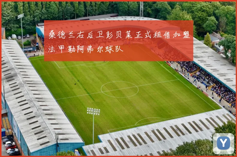 桑德兰右后卫彭贝莱正式租借加盟法甲勒阿弗尔球队
