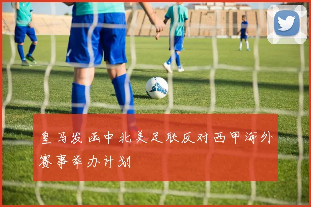 皇马发函中北美足联反对西甲海外赛事举办计划