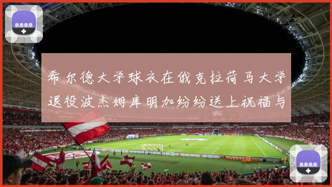 希尔德大学球衣在俄克拉荷马大学退役波杰姆库明加纷纷送上祝福与敬意