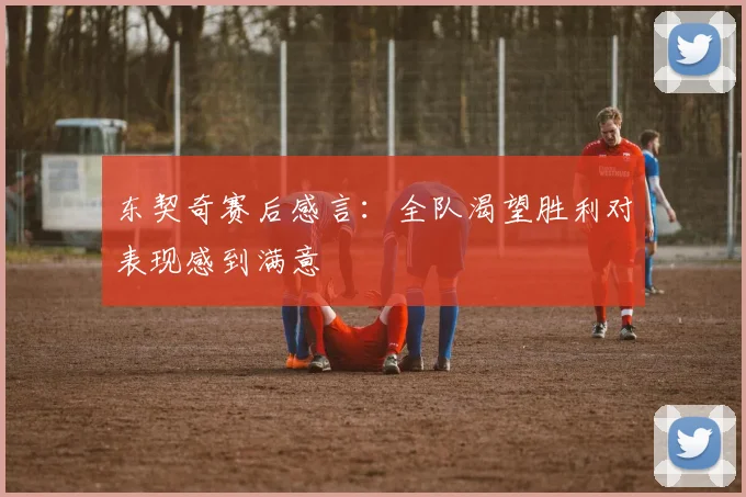 东契奇赛后感言：全队渴望胜利对表现感到满意