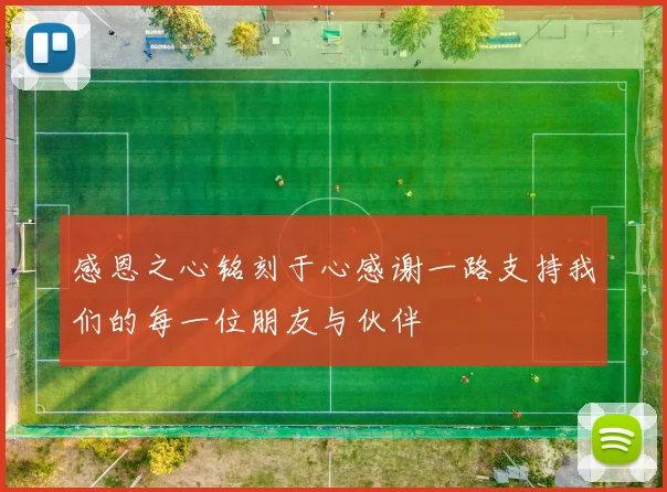 感恩之心铭刻于心感谢一路支持我们的每一位朋友与伙伴
