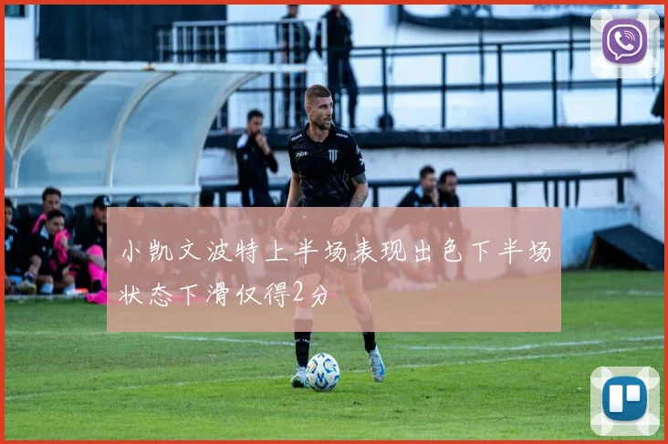 小凯文波特上半场表现出色下半场状态下滑仅得2分