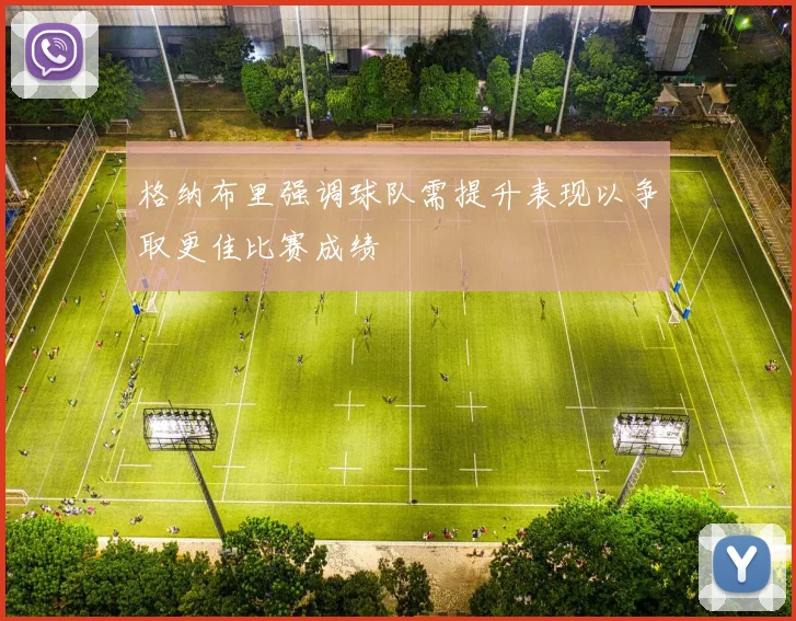 格纳布里强调球队需提升表现以争取更佳比赛成绩