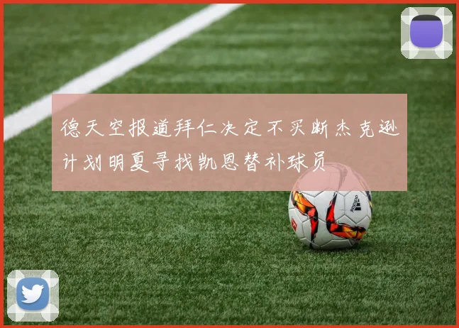 德天空报道拜仁决定不买断杰克逊计划明夏寻找凯恩替补球员