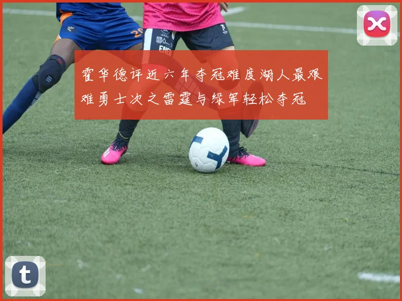 霍华德评近六年夺冠难度湖人最艰难勇士次之雷霆与绿军轻松夺冠