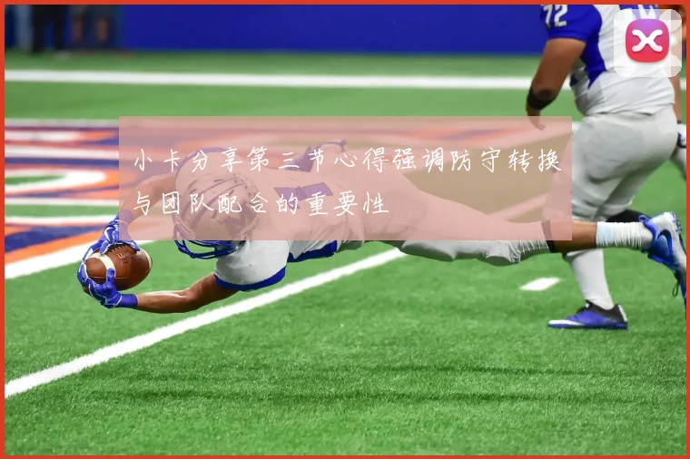 小卡分享第三节心得强调防守转换与团队配合的重要性